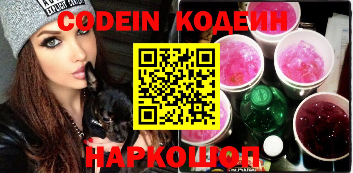 Кодеиновый сироп Lean Purple Drank  Вход с VPN  Codein Purple Drank  Дмитров 